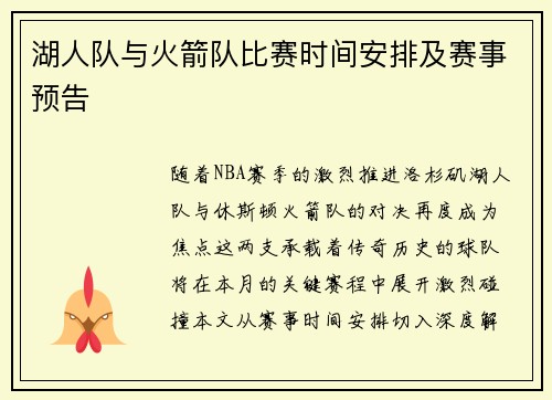 湖人队与火箭队比赛时间安排及赛事预告