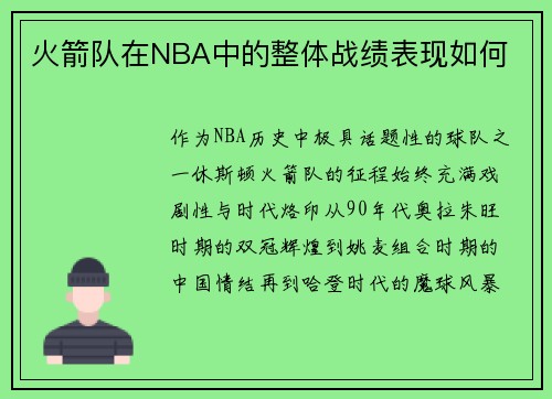 火箭队在NBA中的整体战绩表现如何
