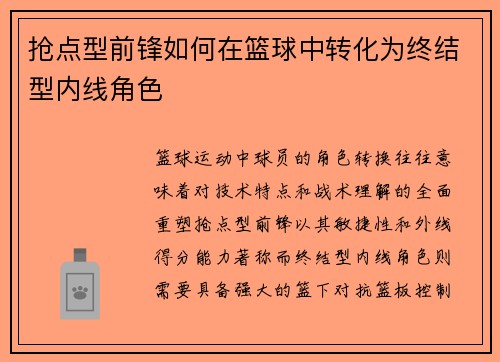 抢点型前锋如何在篮球中转化为终结型内线角色