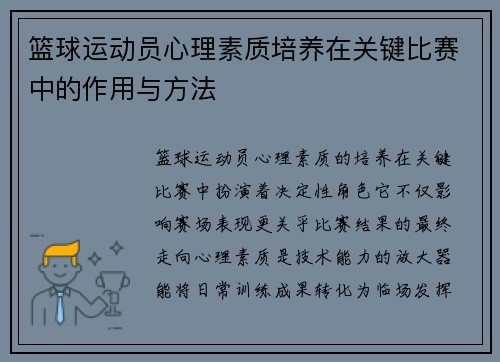 篮球运动员心理素质培养在关键比赛中的作用与方法
