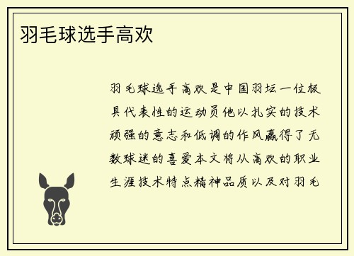 羽毛球选手高欢