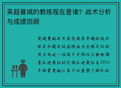 英超曼城的教练现在是谁？战术分析与成绩回顾