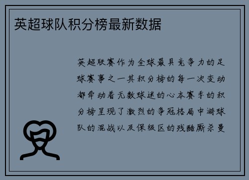 英超球队积分榜最新数据