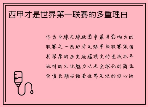 西甲才是世界第一联赛的多重理由