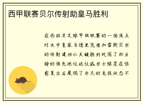 西甲联赛贝尔传射助皇马胜利