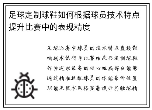 足球定制球鞋如何根据球员技术特点提升比赛中的表现精度
