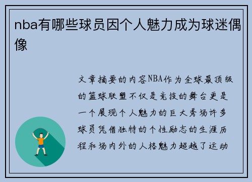 nba有哪些球员因个人魅力成为球迷偶像