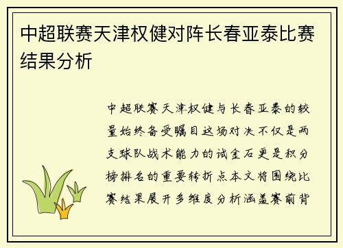 中超联赛天津权健对阵长春亚泰比赛结果分析