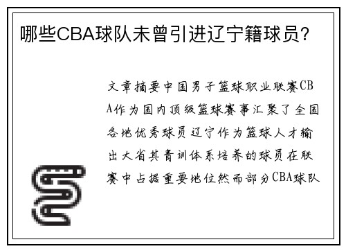 哪些CBA球队未曾引进辽宁籍球员？