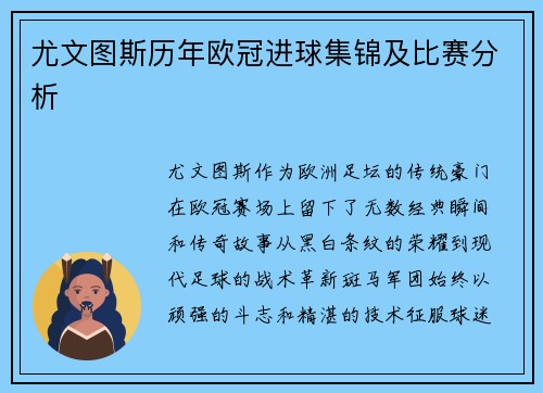 尤文图斯历年欧冠进球集锦及比赛分析