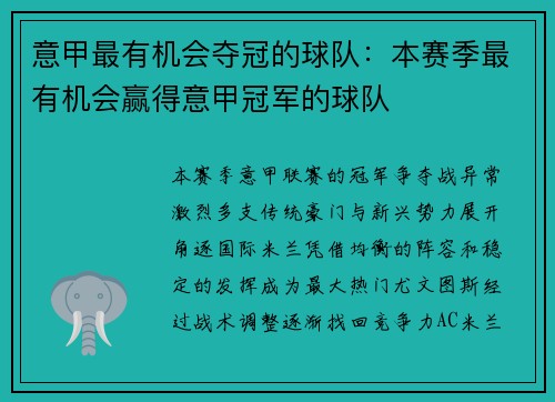意甲最有机会夺冠的球队：本赛季最有机会赢得意甲冠军的球队