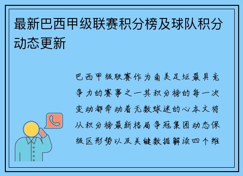 最新巴西甲级联赛积分榜及球队积分动态更新