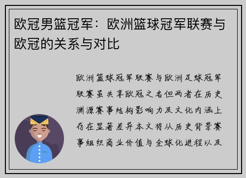 欧冠男篮冠军：欧洲篮球冠军联赛与欧冠的关系与对比