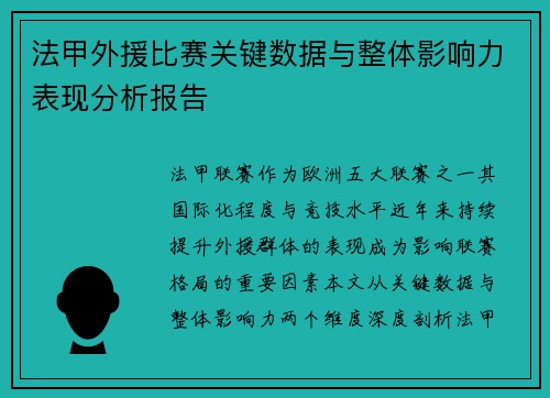 法甲外援比赛关键数据与整体影响力表现分析报告