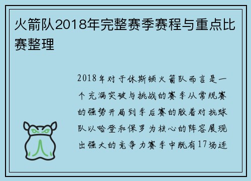 火箭队2018年完整赛季赛程与重点比赛整理
